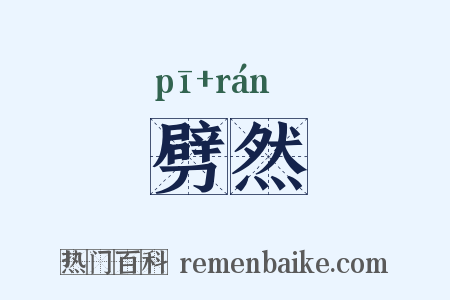 劈然是什么意思的图片